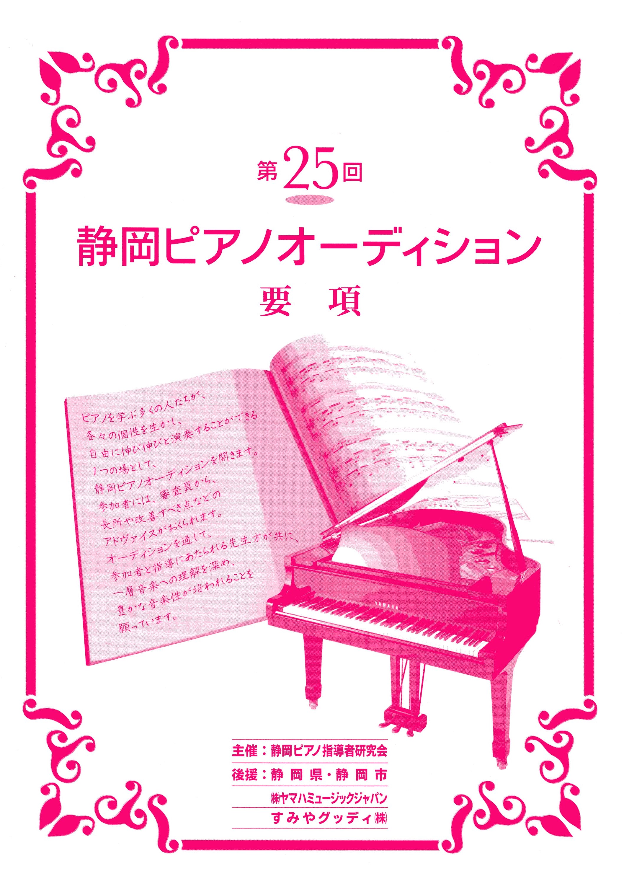第25回 静岡ピアノオーディション開催中止になりました ピアノ関連イベント ピアノを弾く 楽しむ すみやグッディピアノサイト すみやグッディピアノサイト