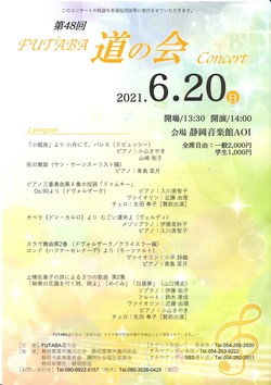 第48回　FUTABA道の会　Concert