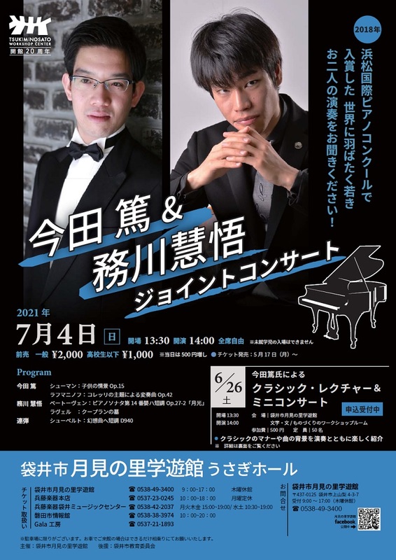 今田篤&務川慧悟ジョイントコンサート｜ピアノ関連イベント｜ピアノを 