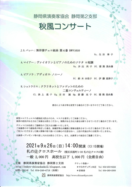 静岡県演奏家協会　静岡第2支部　秋風コンサート