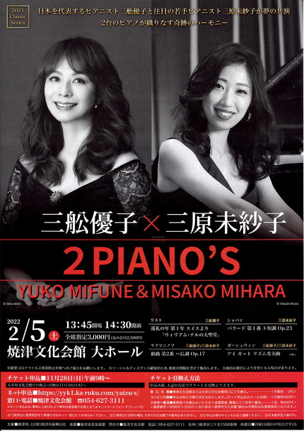 三舩優子×三原未紗子　2PIANO'S