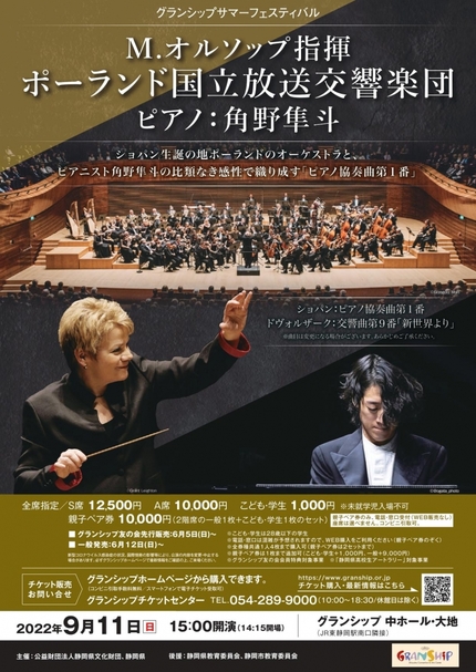 M.オルソップ指揮 ポーランド国立放送交響楽団 ピアノ:角野隼斗 ｜ピアノ関連イベント｜ピアノを弾く・楽しむ｜すみやグッディピアノサイト｜すみやグッディピアノサイト