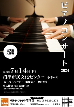 ピアノコンサート2024